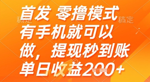首发零撸模式，有手机就可以做，提现秒到账单日收益2张+【揭秘】-孔明聊项目