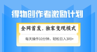 得物搞米新玩法2.0，独家变现模式，轻松上手，日入3张+可矩阵，可放大【揭秘】-孔明聊项目