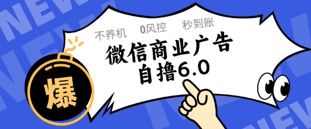 微信商业广告自撸玩法6.0，不养机，0封控，单号50+可矩阵操作【揭秘】-孔明聊项目