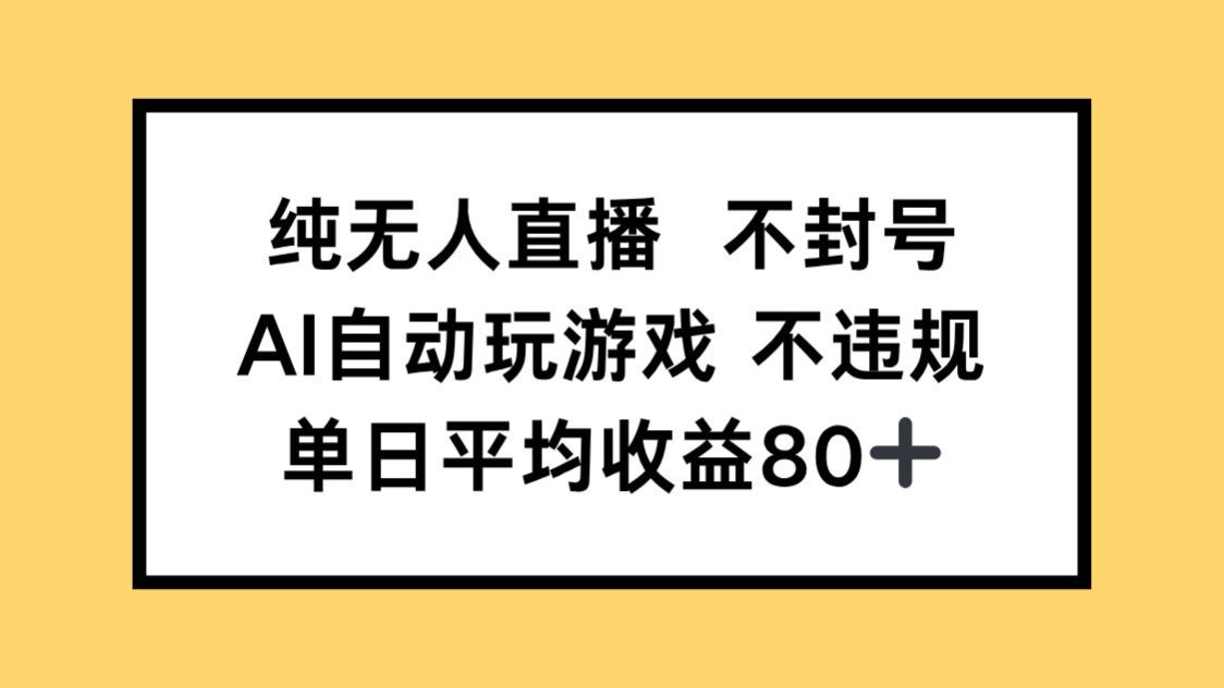 纯无人直播不封号，AI自动玩游戏，单日收益80+-孔明聊项目