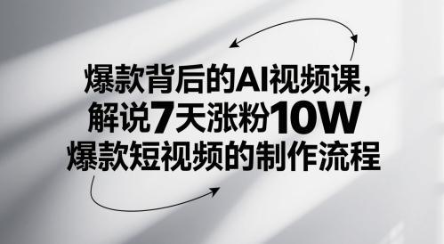 爆款背后的AI视频课，解说7天涨粉10W爆款短视频的制作流程-孔明聊项目