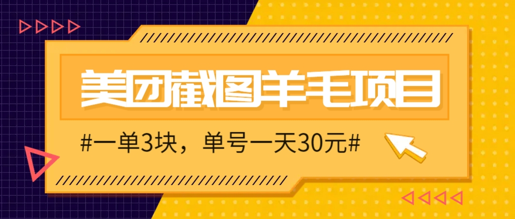 M团截图项目，一单3块！单号一天保底10元，最高30元！2-3分钟即可完成一单-孔明聊项目