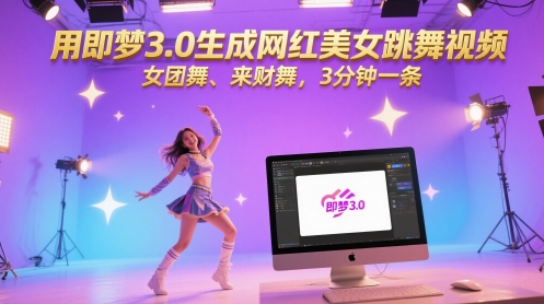 用即梦3.0生成网红美女跳舞视频，女团舞、来财舞，3分钟一条-孔明聊项目