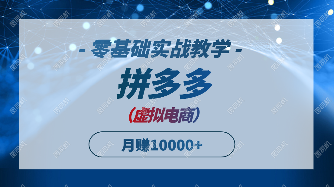 拼多多虚拟电商，零基础实战教学，快速打爆商品，新手也能月入10000+-孔明聊项目