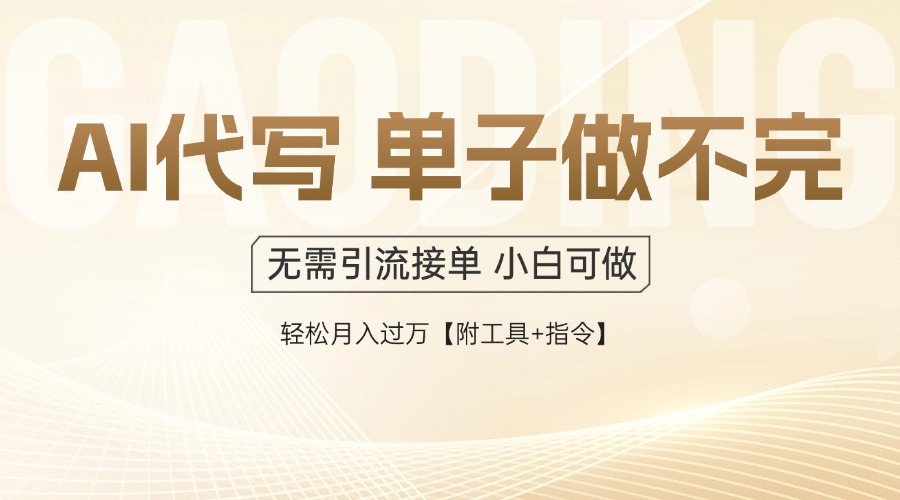 AI代写接单，一单一结多劳多得，当天做当天见收益，单子接不完，日入多…-孔明聊项目