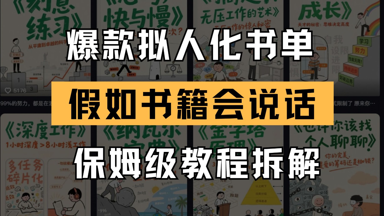 最新爆款拟人化书单玩法 假如书籍会说话 保姆级教程-孔明聊项目