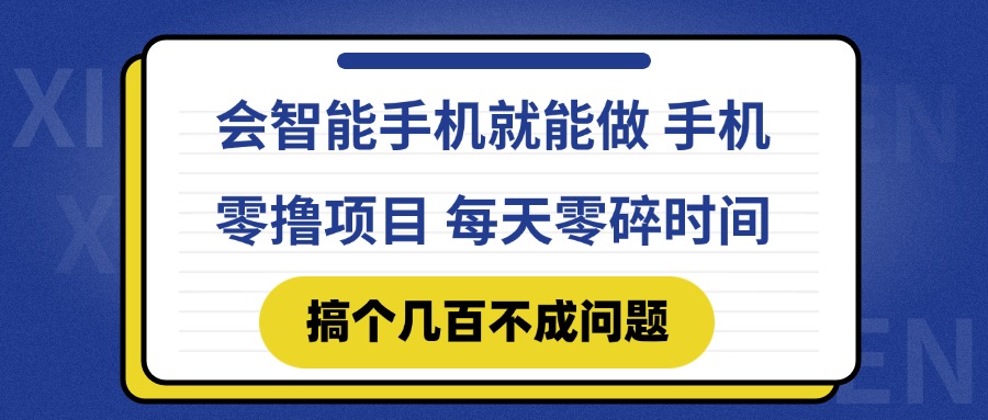 会智能手机就能做 手机零撸项目，有快手就可以做，每天零碎时间搞个几…-孔明聊项目