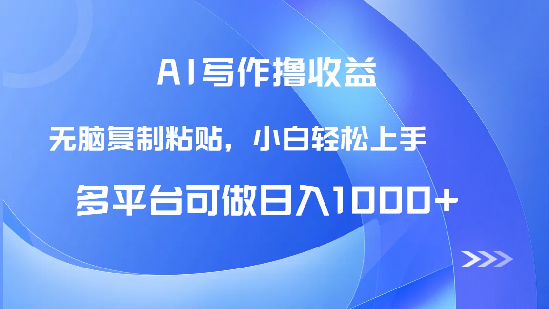 AI写作撸收益，只需无脑复制粘贴，小白轻松上手日入1000+-孔明聊项目