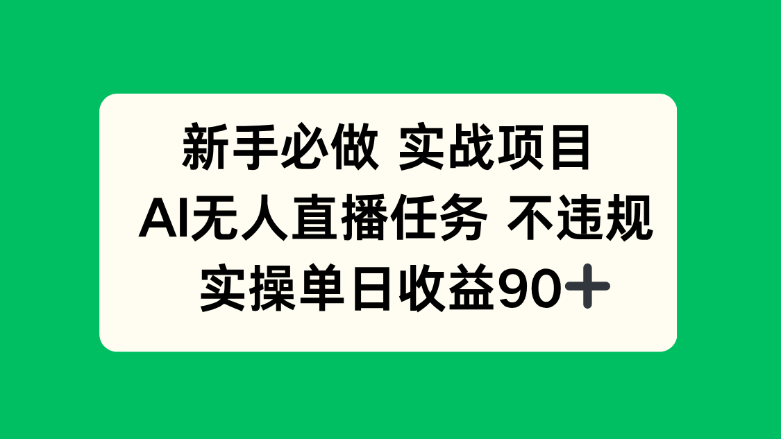 新手必做实战项目，AI无人直播任务 不违规，实操单日收益90+-孔明聊项目