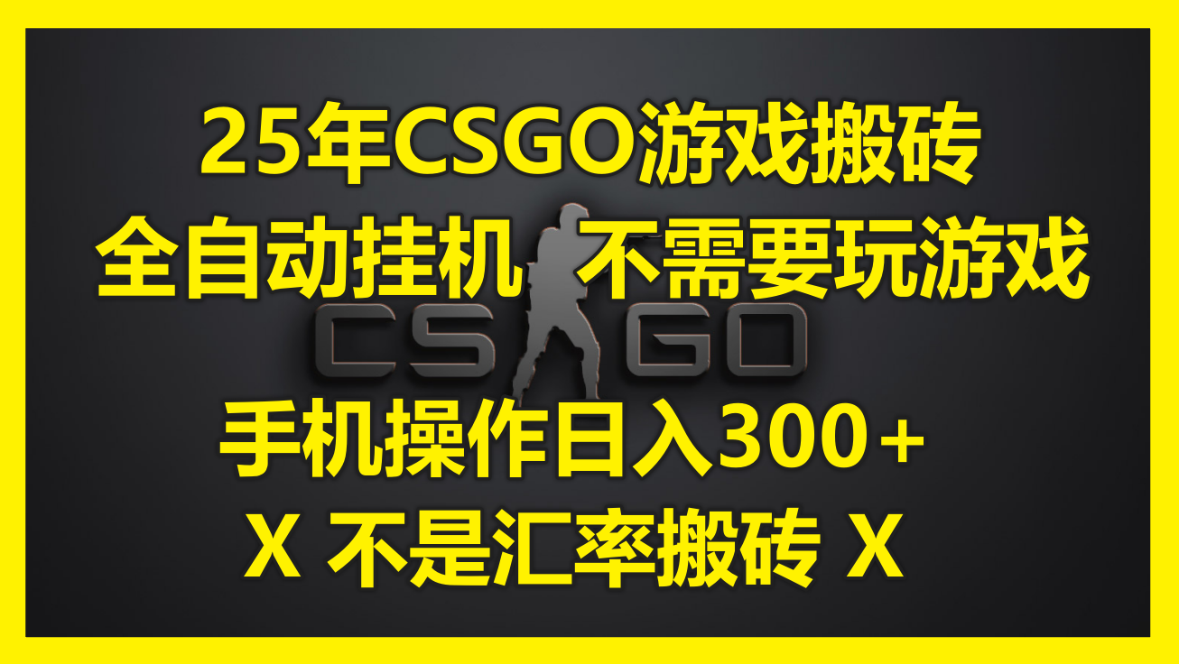 25年CSGO游戏搬砖，全自动挂机，不需要玩游戏，手机操作日入300+。(不…-孔明聊项目
