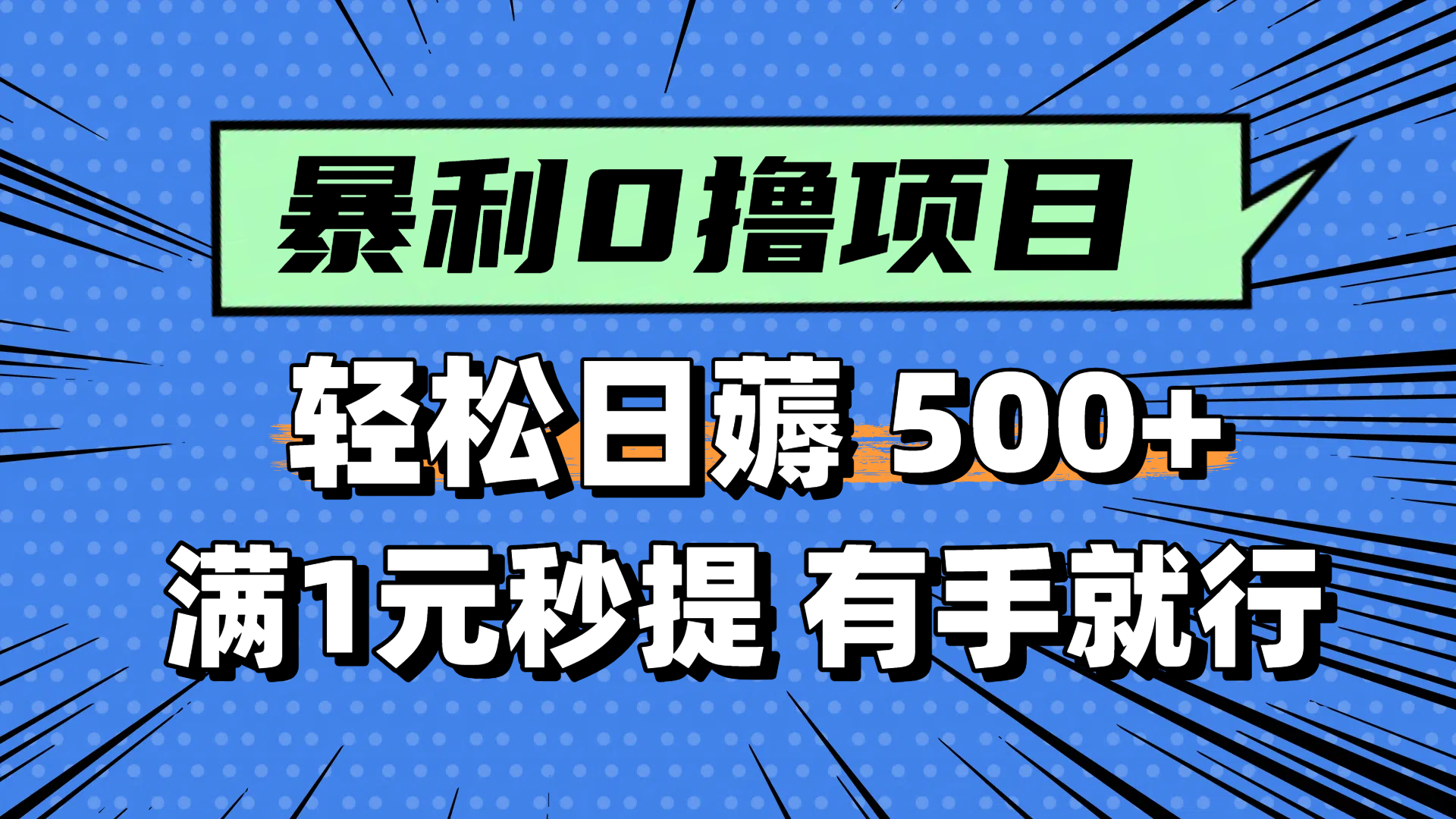 零撸小任务，轻松日薅500+，满1元秒提现，小白有手就能做-孔明聊项目