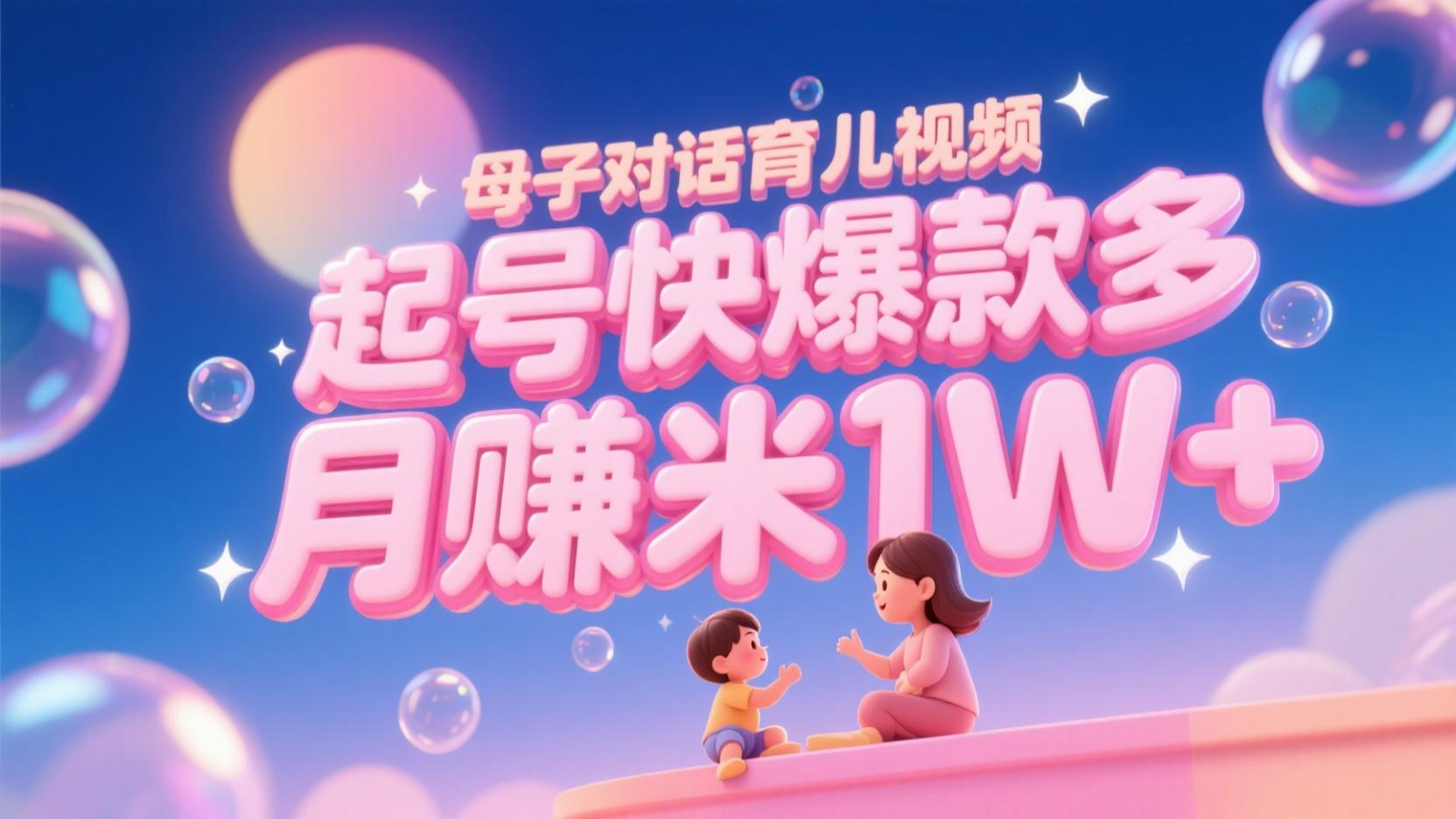 AI生成母子对话育儿类视频，起号快爆款多，小白宝妈轻松学，多渠道变现，月赚米1W+-孔明聊项目