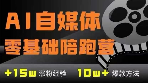 AI自媒体0基础到稳定变现训练营，7大模块带你实现AI自媒体变现-孔明聊项目