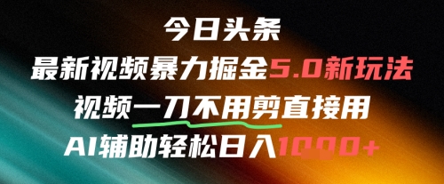 今日头条AI免剪辑搬运新风口，不剪直接发，暴力掘金日入四位数-孔明聊项目