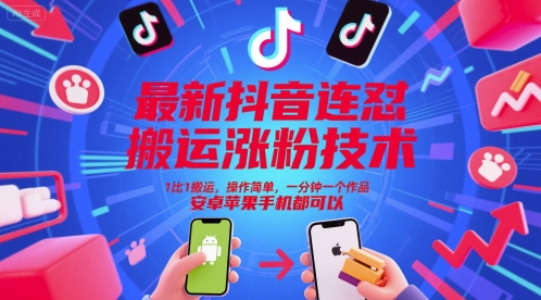 最新抖音连怼搬运涨粉技术，1比1搬运，操作简单，一分钟一个作品，安卓苹果手机都可以-孔明聊项目