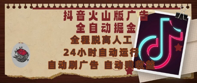 抖音火山版广告全自动掘金，24小时自动运行，自动刷广告，自动整收益，0基础小白也能上手【揭秘】-孔明聊项目