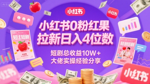 小红书0粉红果短剧拉新日入4位，数短剧总收益10W+大佬实操经验分享-孔明聊项目