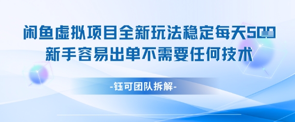 闲鱼虚拟项目全新玩法，稳定每天几张+ 新手容易出单不需要任何技术-孔明聊项目