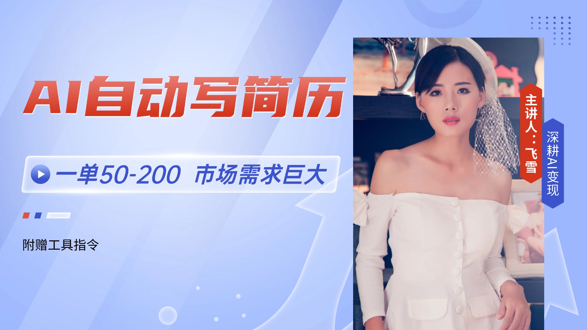 AI自动写简历，一单50-200，市场需求巨大，现在旺季，轻松月入过万【附…-孔明聊项目