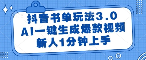 抖音书单玩法3.0，AI一键生成爆款视频，新人1分钟上手【揭秘】-孔明聊项目
