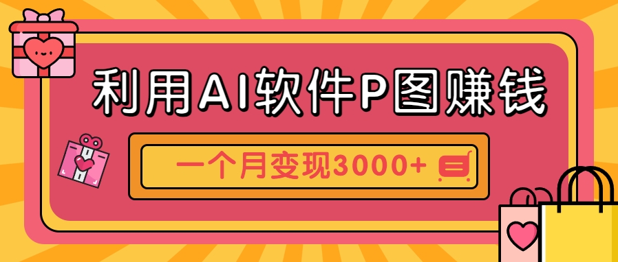 利用AI软件P图赚钱，个性汽车壁纸副业思路，一个月变现超3000+！-孔明聊项目