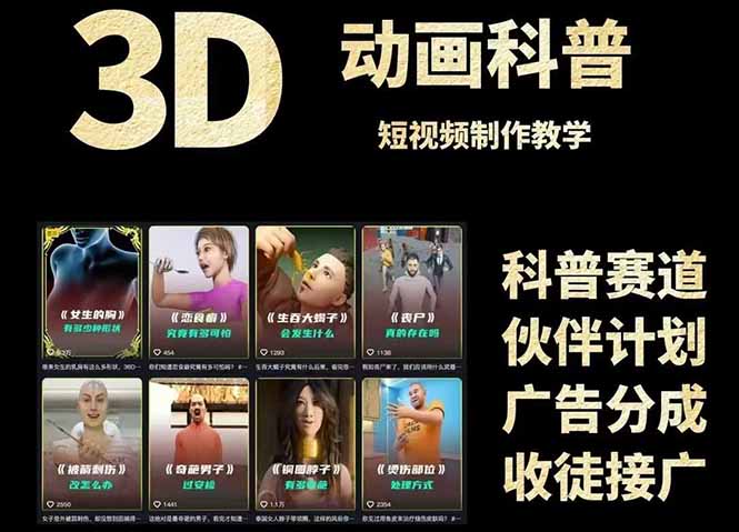 3D科普短视频变现全攻略，从文案创作到成品输出，附带素材下载链接-孔明聊项目