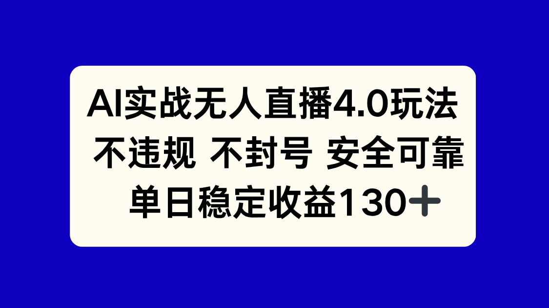 AI实战无人直播4.0玩法， 不违规不封号，单日稳定收益130+-孔明聊项目