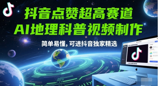 抖音点赞超高赛道，AI地理科普视频制作，简单易懂，可进抖音独家精选-孔明聊项目