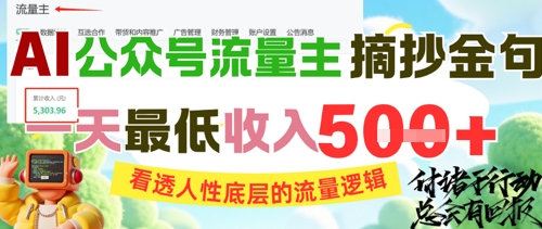 AI公众号流量主摘抄金句，看透人性底层的流量逻辑，一天最低收入5张-孔明聊项目