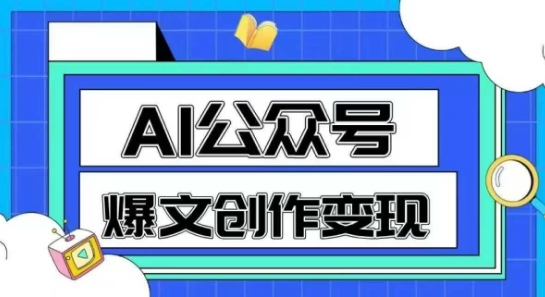 AI公众号爆文创作变现，教你一分钟生成一篇原创爆款文章-孔明聊项目