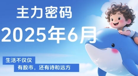 主力密码，助你洞察主力动向，培养个股分析能力，精准把握买卖时机(更新6月)-孔明聊项目
