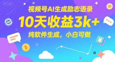 视频号AI生成励志语录，10天收益3k+，纯软件生成，小白可做-孔明聊项目