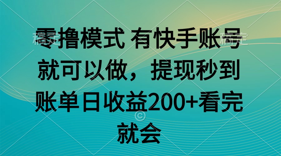 零撸模式 有快手就可以 任务无上限 提现秒到账-孔明聊项目
