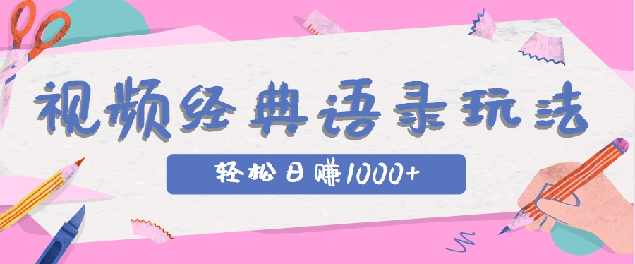 全网低估的短视频玩法，经典IP+语录，几分钟视频轻松日赚1000+-孔明聊项目