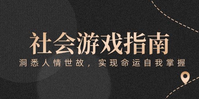 付费文章《社会游戏指南：洞悉人情世故，实现命运自我掌握》-孔明聊项目