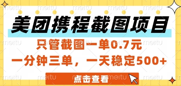 美团携程截图项目，只管截图一单0.7元，一分钟三单，一天稳定5张+【揭秘】-孔明聊项目