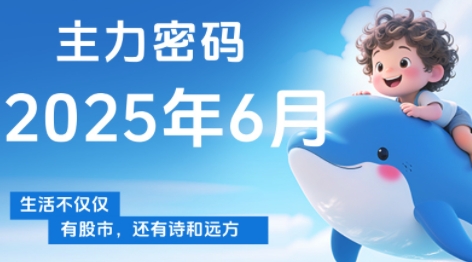 周公子·主力密码(更新6月)-孔明聊项目