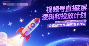 视频号直播底层逻辑和投放计划，短视频微付费撬短引最新打法-孔明聊项目