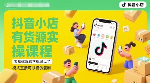 抖音小店有货源实操课程，零基础跟着学就可以了，模式直接可以模仿复制(更新6月)-孔明聊项目