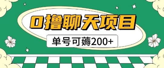 首发0撸聊天项目拆解无需实名认证单号可薅2张+-孔明聊项目