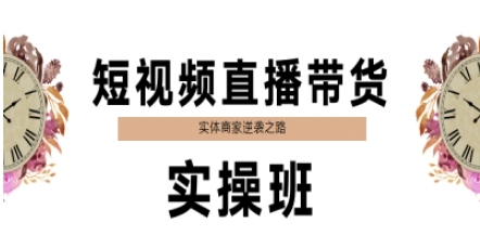 短视频直播带货实操班，实体商家逆袭之路-孔明聊项目