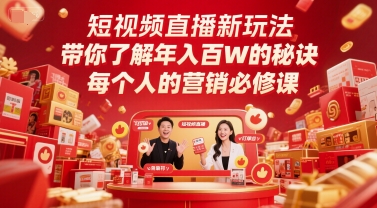 短视频直播新玩法,带你了解年入百W的秘诀,每个人的营销必修课-孔明聊项目