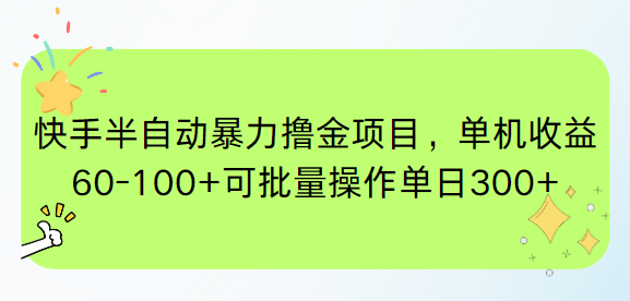 快手半自动暴力撸金项目，单机收益60-100+可批量操作单日300+-孔明聊项目