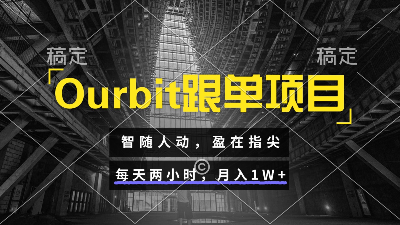 Ourbit跟单项目 智随人动，盈在指尖 每天两小时，月入1W+-孔明聊项目