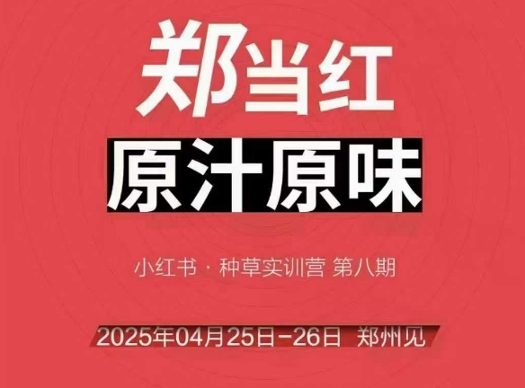 万牛会4月25-26号线下课，小红书郑州帮打法，让众多的小红书商家脱颖而出-孔明聊项目
