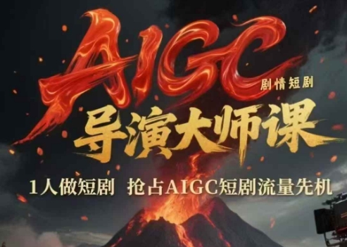 AIGC剧情短剧导演大师课,1人做短剧,抢占AIGC短剧流量先机-孔明聊项目