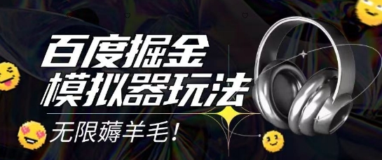2025最新百度掘金模拟器挂机玩法，单机一天打15.无任何成本即可无限薅羊毛打金，矩阵操作月入过1W【揭秘】-孔明聊项目