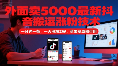 外面卖5000最新抖音搬运涨粉技术，新玩法，一分钟一条，一天涨粉2W，苹果安卓都可用-孔明聊项目