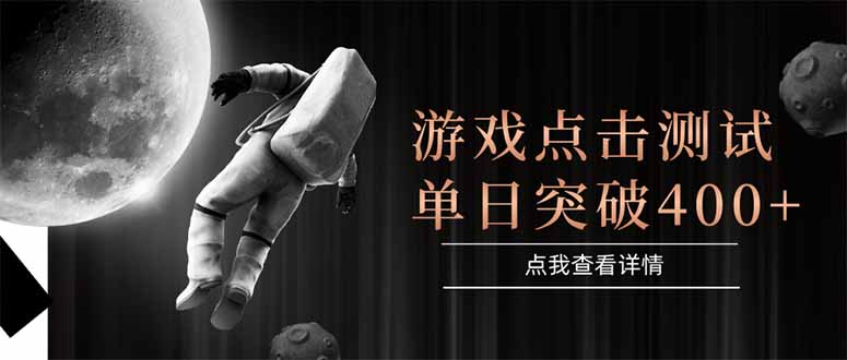 游戏点击测试，运行稳定，项目操作简单，突破收益单日点击测试400+-孔明聊项目