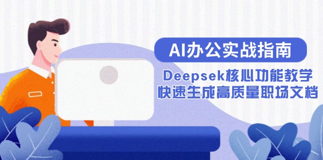 AI办公实战指南：Deepsek核心功能教学，快速生成高质量职场文档-孔明聊项目